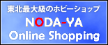 NODA-YA ホビーショップ総合トップページへ